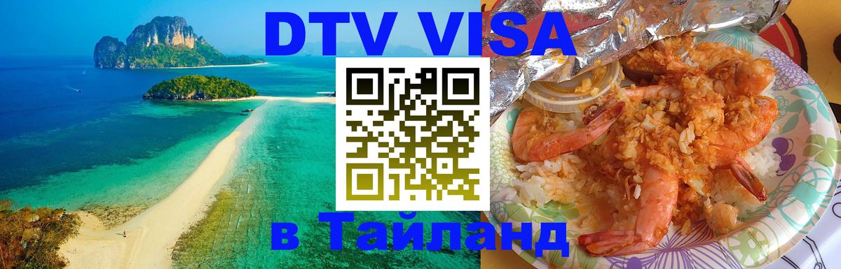 DTV (ДТВ) visa Таиланд 